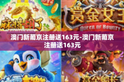 澳门新葡京注册送163元-澳门新葡京注册送163元