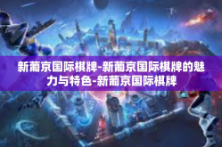 新葡京国际棋牌-新葡京国际棋牌的魅力与特色-新葡京国际棋牌