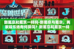 新葡京和葡京一样吗-新葡京与葡京，两家娱乐场有何异同？新葡京和葡京一样吗