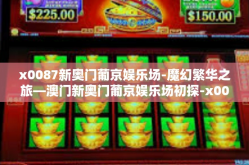 x0087新奥门葡京娱乐场-魔幻繁华之旅—澳门新奥门葡京娱乐场初探-x0087新奥门葡京娱乐场