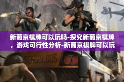 新葡京棋牌可以玩吗-探究新葡京棋牌，游戏可行性分析-新葡京棋牌可以玩吗