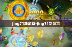 jing71新葡京-jing71新葡京