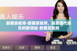 新葡京视频-新葡京视频，探索现代娱乐的新领域-新葡京视频