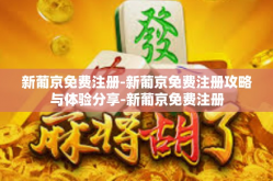 新葡京免费注册-新葡京免费注册攻略与体验分享-新葡京免费注册