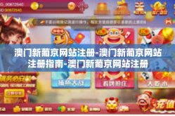 澳门新葡京网站注册-澳门新葡京网站注册指南-澳门新葡京网站注册