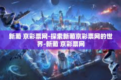 新葡 京彩票网-探索新葡京彩票网的世界-新葡 京彩票网