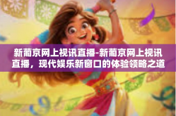 新葡京网上视讯直播-新葡京网上视讯直播，现代娱乐新窗口的体验领略之道-新葡京网上视讯直播