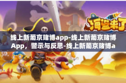线上新葡京赌博app-线上新葡京赌博App，警示与反思-线上新葡京赌博app