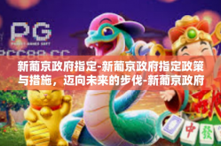 新葡京政府指定-新葡京政府指定政策与措施，迈向未来的步伐-新葡京政府指定