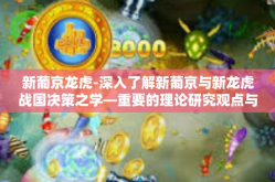 新葡京龙虎-深入了解新葡京与新龙虎战国决策之学—重要的理论研究观点与开发格局实况畅想讨论一文中月之妙概括多元文化新旧之精髓一探究竟-新葡京龙虎