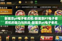 新葡京pt电子老虎机-新葡京PT电子老虎机的魅力与挑战-新葡京pt电子老虎机