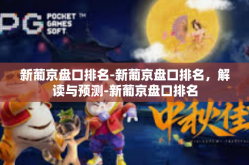 新葡京盘口排名-新葡京盘口排名，解读与预测-新葡京盘口排名