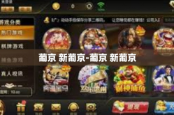 葡京 新葡京-葡京 新葡京