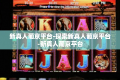 新真人葡京平台-探索新真人葡京平台-新真人葡京平台