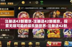 注册送42新葡京-注册送42新葡京，探索无限可能的娱乐新世界-注册送42新葡京
