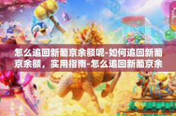 怎么追回新葡京余额呢-如何追回新葡京余额，实用指南-怎么追回新葡京余额呢