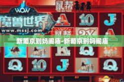 新葡京到妈阁庙-新葡京到妈阁庙