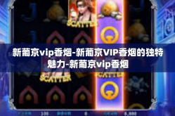 新葡京vip香烟-新葡京VIP香烟的独特魅力-新葡京vip香烟