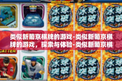 类似新葡京棋牌的游戏-类似新葡京棋牌的游戏，探索与体验-类似新葡京棋牌的游戏