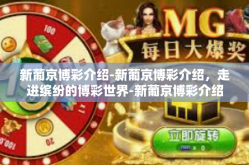 新葡京博彩介绍-新葡京博彩介绍，走进缤纷的博彩世界-新葡京博彩介绍