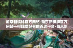 葡京新棋牌官方网站-葡京新棋牌官方网站—棋牌爱好者的首选平台-葡京新棋牌官方网站