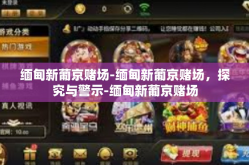 缅甸新葡京赌场-缅甸新葡京赌场，探究与警示-缅甸新葡京赌场