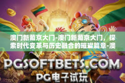 澳门新葡京大门-澳门新葡京大门，探索时代变革与历史融合的璀璨篇章-澳门新葡京大门