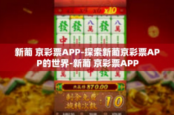 新葡 京彩票APP-探索新葡京彩票APP的世界-新葡 京彩票APP