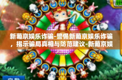 新葡京娱乐诈骗-警惕新葡京娱乐诈骗，揭示骗局真相与防范建议-新葡京娱乐诈骗