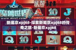 新葡京xpj68-探索新葡京xpj68的传奇之旅-新葡京xpj68