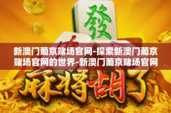 新澳门葡京赌场官网-探索新澳门葡京赌场官网的世界-新澳门葡京赌场官网