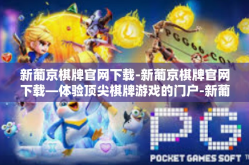 新葡京棋牌官网下载-新葡京棋牌官网下载—体验顶尖棋牌游戏的门户-新葡京棋牌官网下载