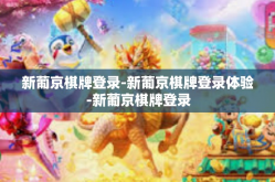 新葡京棋牌登录-新葡京棋牌登录体验-新葡京棋牌登录