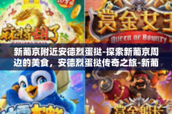 新葡京附近安德烈蛋挞-探索新葡京周边的美食，安德烈蛋挞传奇之旅-新葡京附近安德烈蛋挞