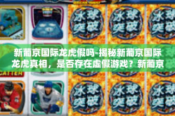 新葡京国际龙虎假吗-揭秘新葡京国际龙虎真相，是否存在虚假游戏？新葡京国际龙虎假吗