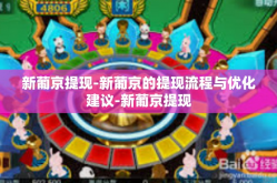 新葡京提现-新葡京的提现流程与优化建议-新葡京提现