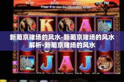 新葡京赌场的风水-新葡京赌场的风水解析-新葡京赌场的风水