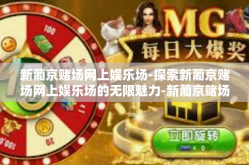 新葡京赌场网上娱乐场-探索新葡京赌场网上娱乐场的无限魅力-新葡京赌场网上娱乐场