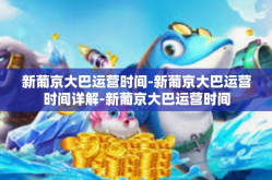 新葡京大巴运营时间-新葡京大巴运营时间详解-新葡京大巴运营时间