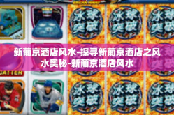 新葡京酒店风水-探寻新葡京酒店之风水奥秘-新葡京酒店风水