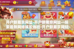 开户新葡京网址-开户新葡京网址—探索最新网络娱乐体验-开户新葡京网址