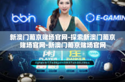 新澳门葡京赌场官网-探索新澳门葡京赌场官网-新澳门葡京赌场官网