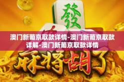 澳门新葡京取款详情-澳门新葡京取款详解-澳门新葡京取款详情