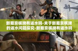 新葡京棋牌有返水吗-关于新葡京棋牌的返水问题探究-新葡京棋牌有返水吗