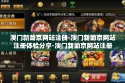 澳门新葡京网站注册-澳门新葡京网站注册体验分享-澳门新葡京网站注册