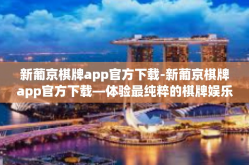 新葡京棋牌app官方下载-新葡京棋牌app官方下载—体验最纯粹的棋牌娱乐-新葡京棋牌app官方下载