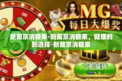 新葡京消糖果-新葡京消糖果，健康的新选择-新葡京消糖果