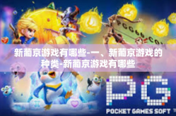 新葡京游戏有哪些-一、新葡京游戏的种类-新葡京游戏有哪些