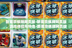 新葡京棋牌网页版-新葡京棋牌网页版，游戏体验与特色-新葡京棋牌网页版