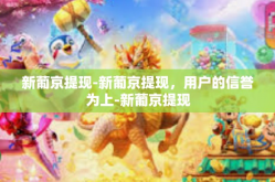新葡京提现-新葡京提现，用户的信誉为上-新葡京提现